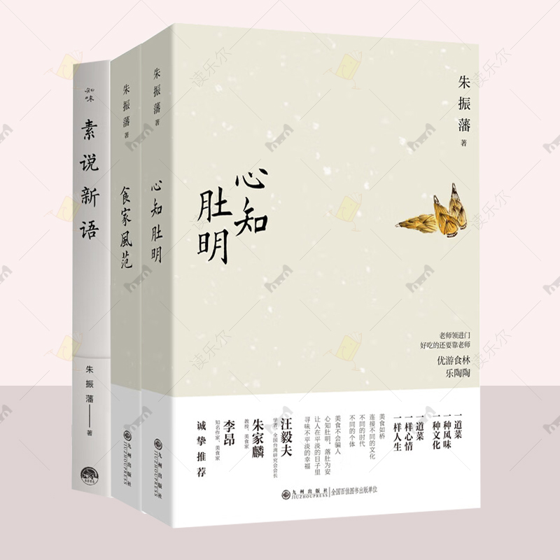 3册】心知肚明+食家风范+素说新语 饮馔名家朱振藩 以美食为引 穿越中外古今 深入挖掘饮食背后的历史人文 菜谱美食书籍九州出版社