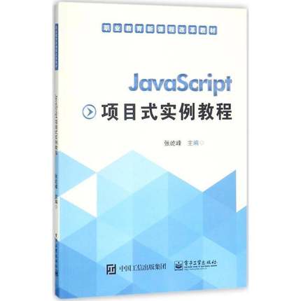JavaScript项目式实例教程 书 张屹峰电子工业出版社语言程序设计职业教育教材计算机与网络书籍