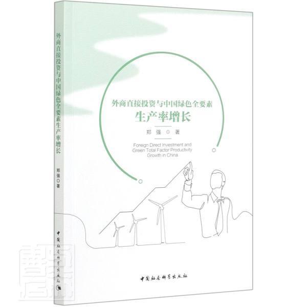 正版包邮 外商直接投资与中国绿色全要素生产率增长郑强书店经济中国社会科学出版社书籍 读乐尔畅销书