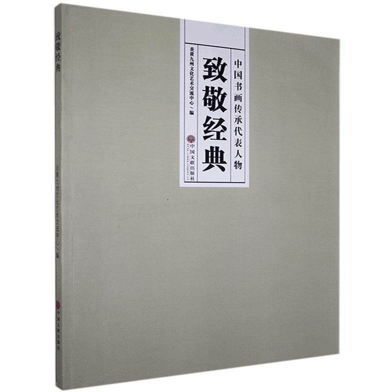 正版包邮 致敬经典:中国书画传承代表人物  书店艺术 中国文联出版社