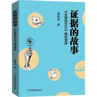 证据 社书籍 故事—— 通俗演绎薛献斌书店法律中国出版 读乐尔畅销书 证据组合论 正版