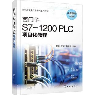 社书籍 正版 PLC项目化教程田云书店工业技术化学工业出版 1200 读乐尔畅销书 西门子S7