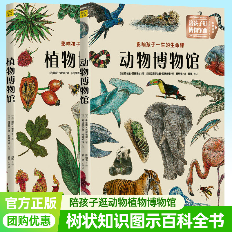 动物博物馆+植物博物馆全2册陪孩子逛博物馆绘本硬壳精装生命与自然教育课3-6-9岁儿童科普百科全书一二三年级小学生自然科学书籍