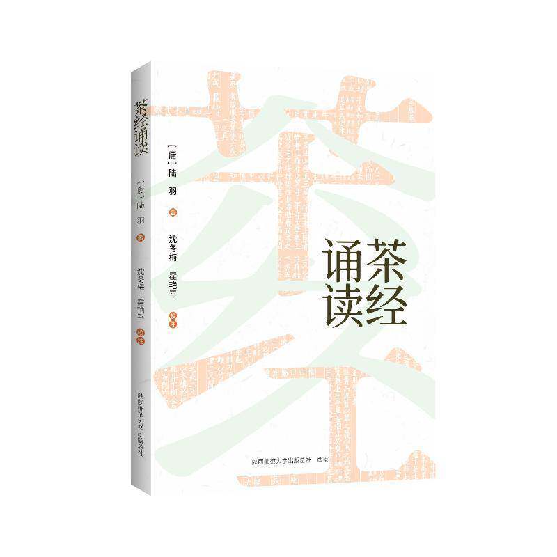 茶经诵读 陆羽   菜谱美食书籍陕西师范大学出社