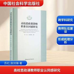 高校思政课教师职业认同感研究苏红 书籍正版中国社会科学出版社