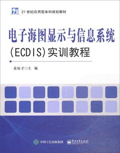 正版 社书籍 读乐尔畅销书 电子海图显示与信息系统ECDIS实训教程袁松才书店交通运输电子工业出版