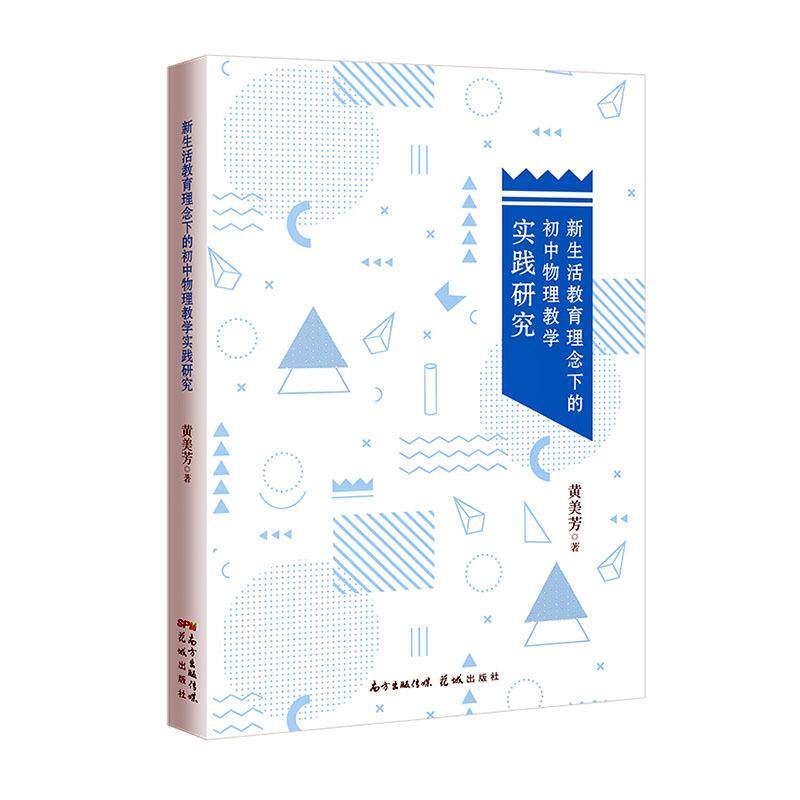 正版包邮 新生活教育理念下的初中物理教学实践研究 黄美芳 初中物理课堂教学实录物理教学实践研究初中物理教师教学用书广东花城