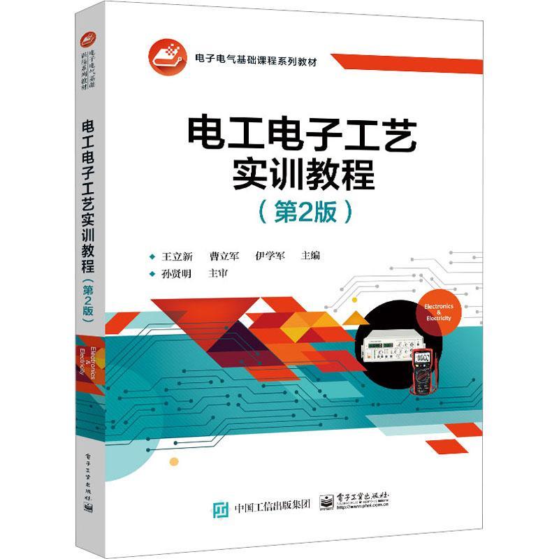 正版电工电子工艺实训教程 第2版 王立新 电工电子基础课程规划教材plc编程入门空调家电维修水电工安装技术教程
