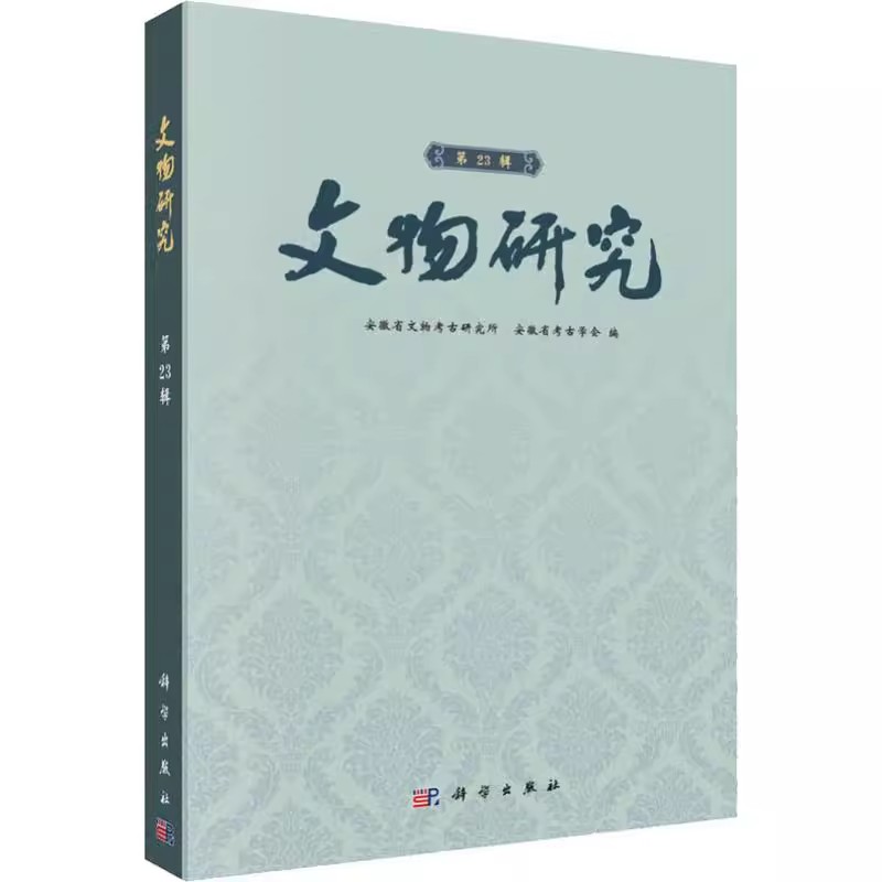 正版包邮 文物研究:第23辑 文物考古研究书籍 安徽省文物考古调查发掘资料 明清时期考古材料 考古学历史学专业工作者参考图书籍