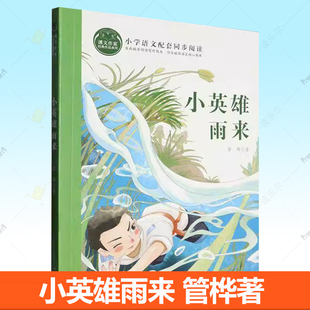 管桦 抗日根据地儿童热爱祖国 长江少年儿童出版 书籍 社 儿童文学 小英雄雨来 儿童读物书籍 正版 勇敢机智和敌人斗争