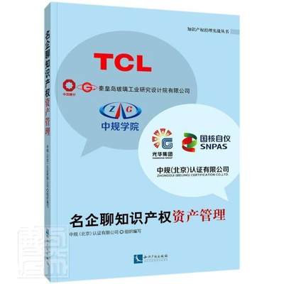 正版包邮 名企聊知识产权资产管理/知识产权经理实战丛书者_中规北京认证有限公司责_李书店法律知识产权出版社书籍 读乐尔畅销