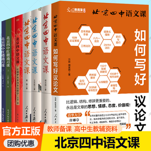 北京四中语文课细说诗文+何止文章+名篇品读+红楼梦从来没有这样学教师备课参考课堂教学高考语文专项训练名著古诗文言文阅读理解
