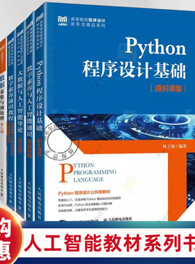 林子雨老师教材书籍6册 数字素养通识教程+大数据与人工智能导论+Python程序设计基础 通识课版+数据采集与预处理 第2二版人民邮电