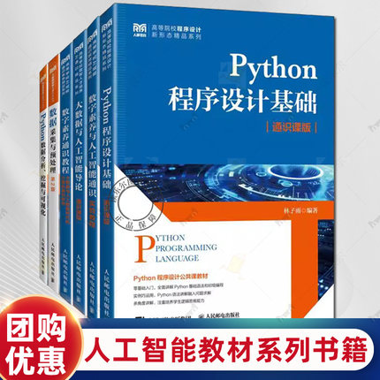 林子雨老师教材书籍6册 数字素养通识教程+大数据与人工智能导论+Python程序设计基础 通识课版+数据采集与预处理 第2二版人民邮电
