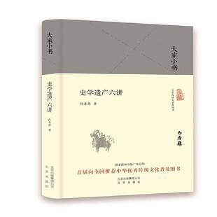 史学遗产六讲 白寿彝 史学研究   历史书籍正版