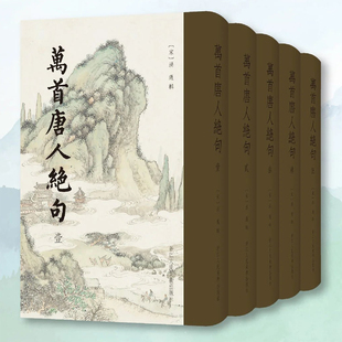 万首唐人绝句 洪迈辑 5000多首唐代诸家诗文集野史笔记杂说绝句诗 浙江人民美术出版社 古诗词鉴赏文学书籍