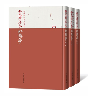 舒元炜序本红楼梦 红清乾隆舒元炜序本红楼梦 乾隆抄本百廿回红楼梦稿 乾隆甲戌脂砚斋重评石头记脂砚斋重评石头记己卯本 曹雪芹著