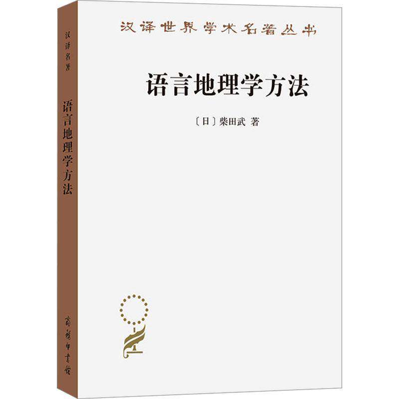 语言地理学方法 柴田武   社会科学书籍商务印书馆