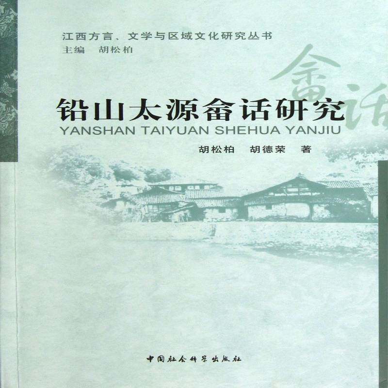 铅山太原畲话研究 胡松柏 畲族民族语研究江西 社会科学书籍中国社会科学出版社
