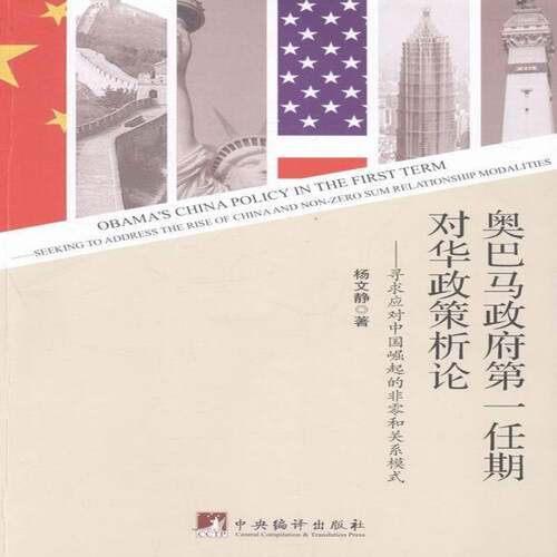 期对华政策析论:录求应对中国崛起的非零和关系模式:se to ress the rise of C 杨文静 对华政策研究美国 政治书籍中央编译出版社
