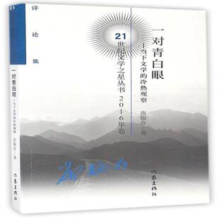 一对青白眼:当下文学的冷热观察:评论集唐翰存中国文学当代文学文学评论书籍正版作家出版社