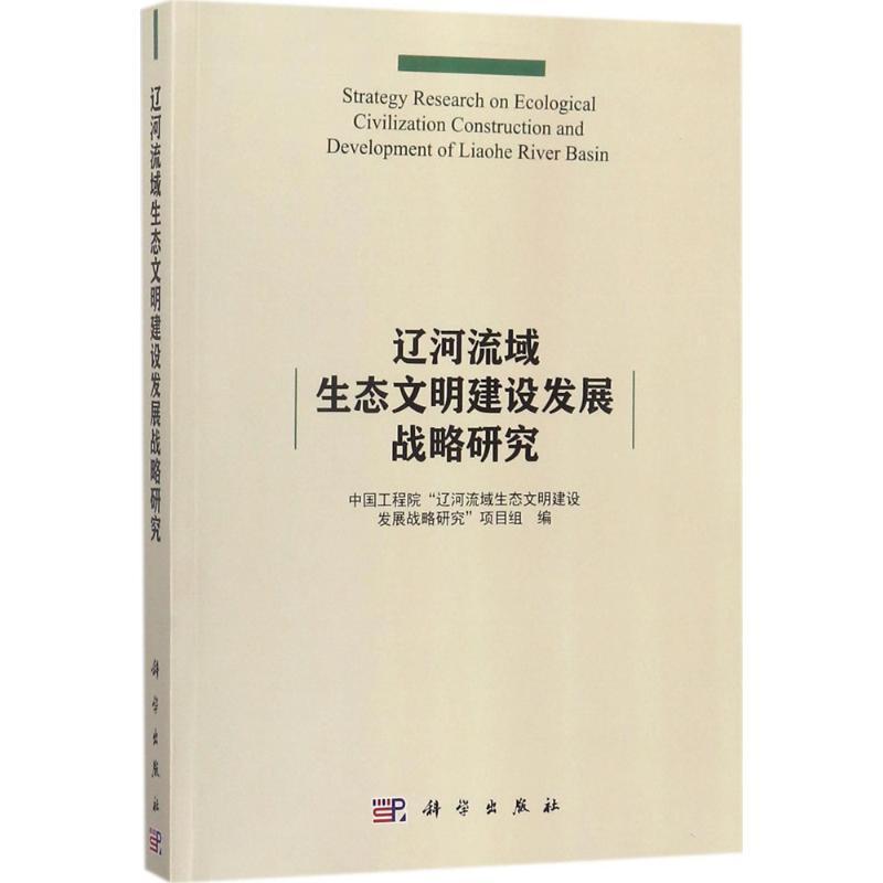 正版包邮 辽河流域生态文明建设发展战略研究 中国工程院辽河流域生态文明建设发展战略研究项目组 环境科学基础理论书籍