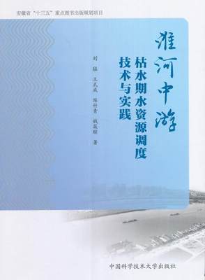 正版淮河中游枯水期水资源调度技术与实践刘猛书店工业技术中国科学技术大学出版社书籍 读乐尔畅销书