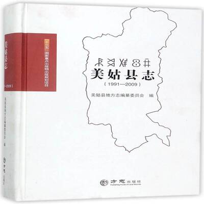 美姑县志:1991—2009 美姑县地方志纂委员会   历史书籍方志出版社