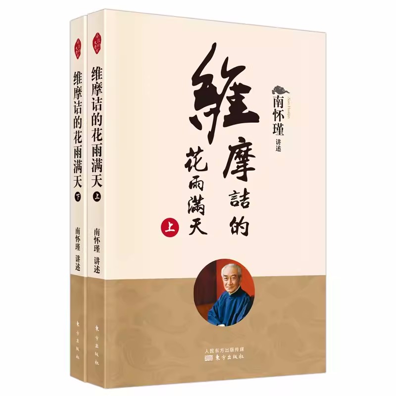 正版 维摩诘的花雨满天(全2册) 哲学和宗教书籍中国哲学 南怀瑾佛学 不可思议解脱 东方出版社书籍