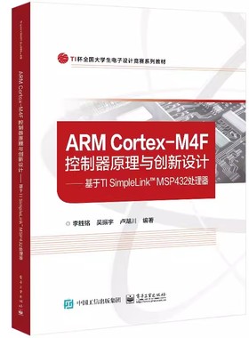 正版  ARM Cortex-M4F控制器原理与创新设计——基于TI SimpleLink? MSP432处理器李胜铭计算机专业单片机课程基础教材领域