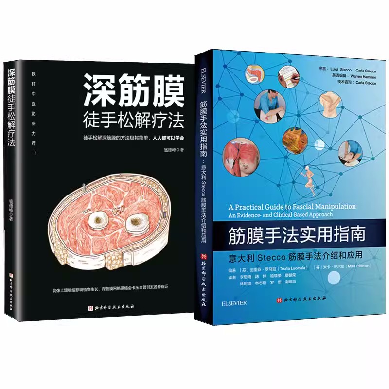 正版包邮 深筋膜徒手松解疗法+筋膜手法实用指南 全套2册 Stecco筋膜手法介绍和应用徒手松解筋膜方法实战妙招与技巧 北京科技