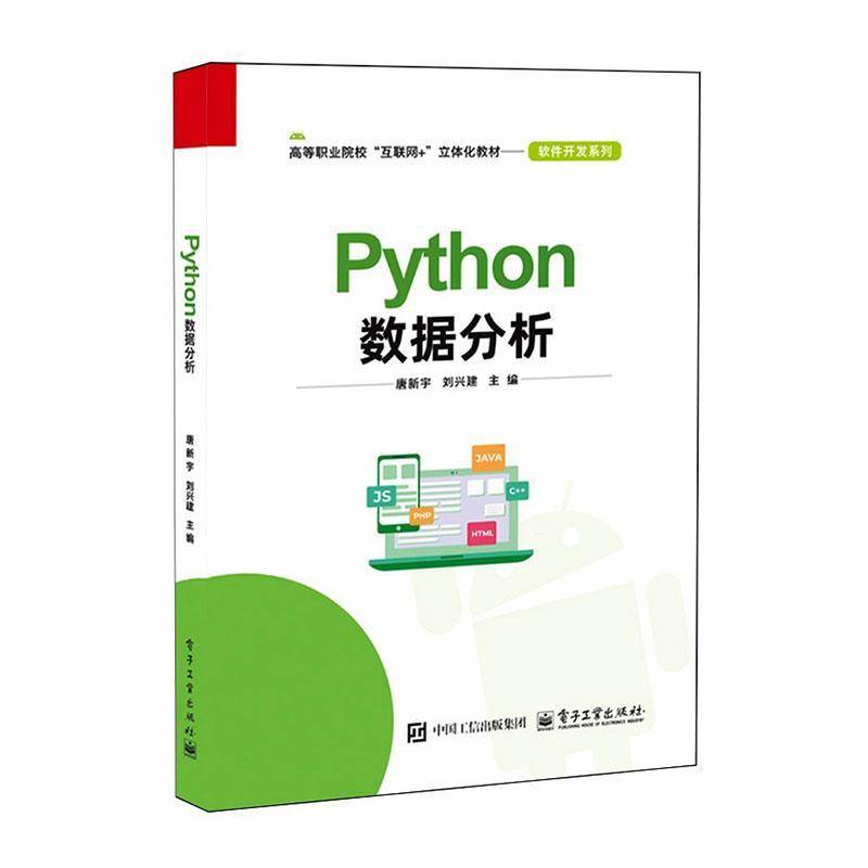 Python数据分析 唐新宇 刘兴建 高等职业院校软件开发系列教材书籍 电子工业出版社 9787121479380