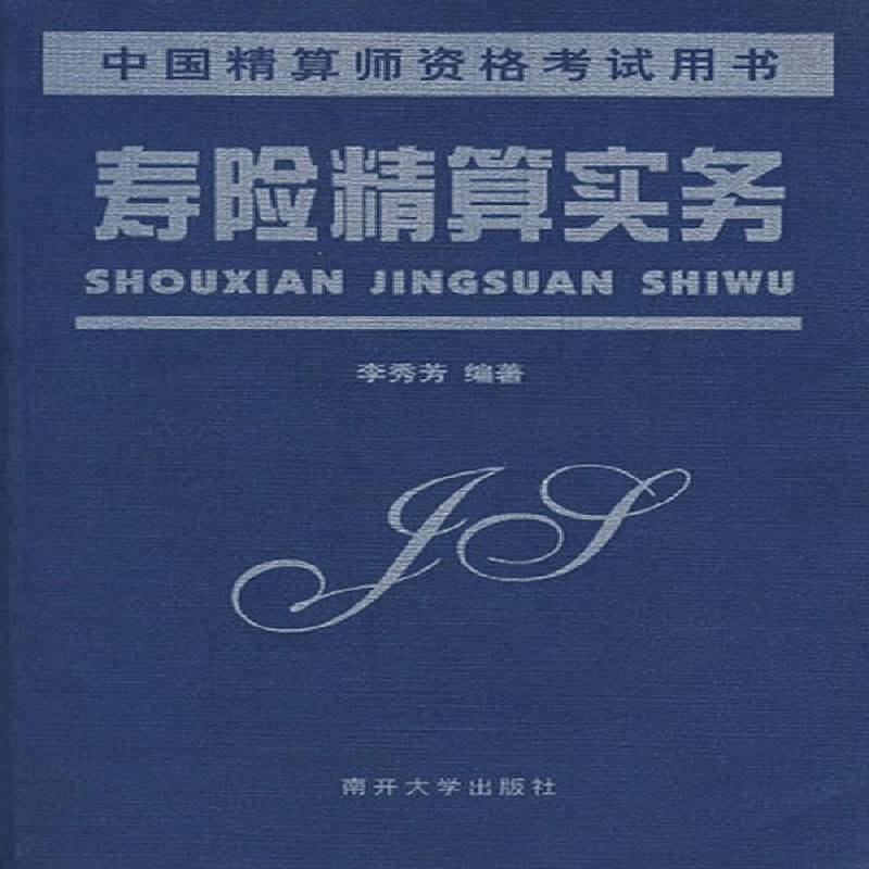 寿险精算实务 李秀芳 人寿保险计算方法自学参考资料 经济书籍南开大学出版社