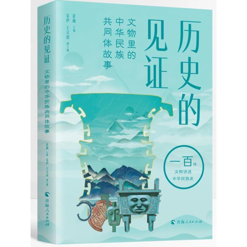 正版包邮 历史的见证：文物里的中华民族共同体故事以100件代表的历史文物实物实证说明中华民族历各民族一步步融汇凝聚霍巍历史