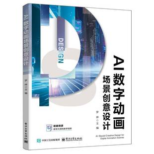 AI数字动画场景创意设计 罗婷 AI绘画工具选择策略关键技法灵活应用教程教材书籍 电子工业出版社 9787121514777