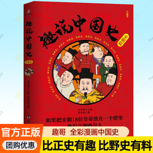 漫画中国史爆笑历史科普读物比史记资治通鉴有趣野史有史料古代皇帝群聊中国通史成人青少年历史书籍大全正版 趣说中国史 宋朝篇