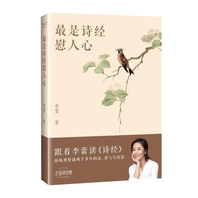 正版是诗经慰人心李蕾书店文学上海文化出版社书籍 读乐尔畅销书