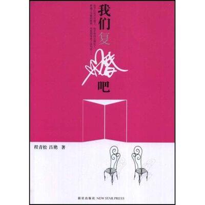正版包邮 我们复婚吧 程青松 书店小说 新星出版社 书籍 读乐尔畅销书