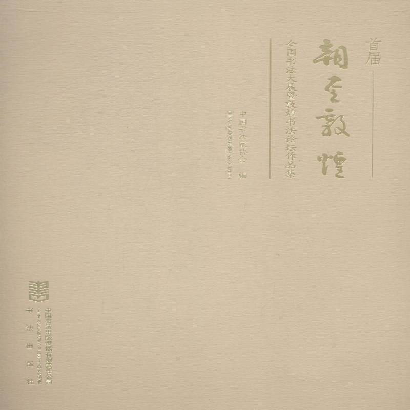 首届朝圣敦煌全国书法大展暨敦煌书法论坛作品集 中国书法家协会 法书作品集中国现代 小说书籍大众文艺出版社