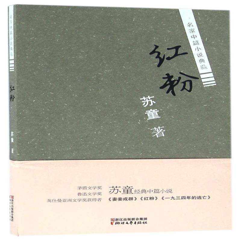 红粉苏童中篇小说小说集中国当代书籍正版浙江文艺出版社