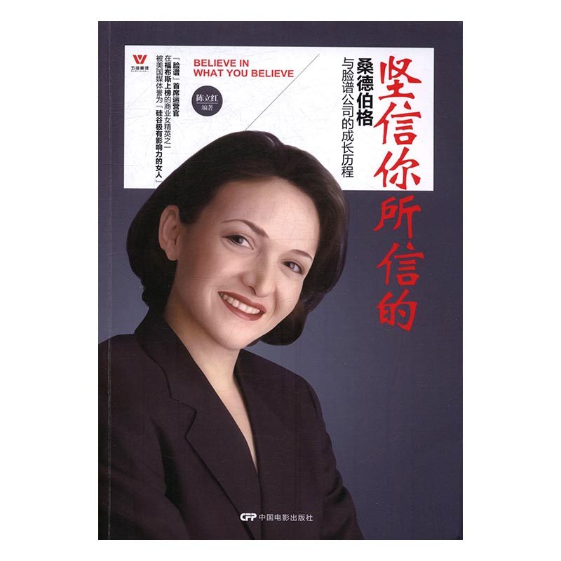 坚信你所信的桑德伯格与脸谱公司的成长历程 陈立红法则 书籍