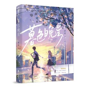 正版暮色晚星栖遥书店小说江苏凤凰文艺出版社书籍 读乐尔畅销书