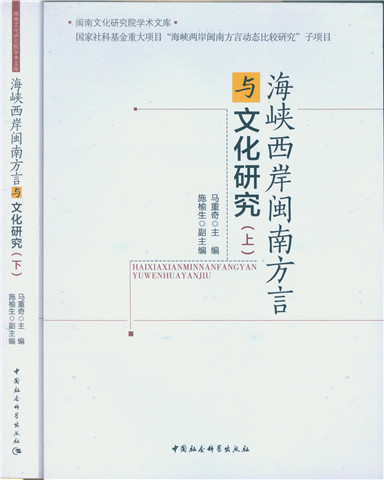 正版包邮 海峡西岸闽南方言与文化研究-(上.下册) 马重奇 书店 方言 中国社会科学出版社书籍 畅销书