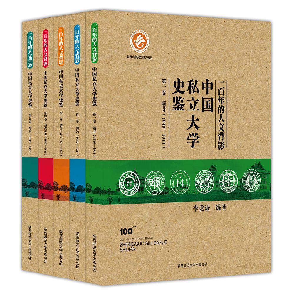 一百年的人文背影:中国私立大学史鉴(全5册) 李秉谦 私立学校教育史中国 历史书籍陕西师范大学出社