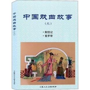 钱笑呆书店艺术上海人民社有限公司书籍 正版 六 中国戏曲故事 读乐尔畅销书