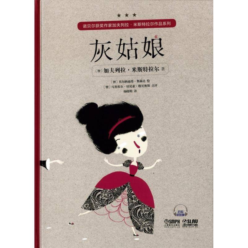 米斯特拉尔童话诗四首:有声配乐版（全4册） 加夫列拉·米斯特拉尔 儿童诗歌诗集智利现代 儿童读物书籍上海音乐出版社