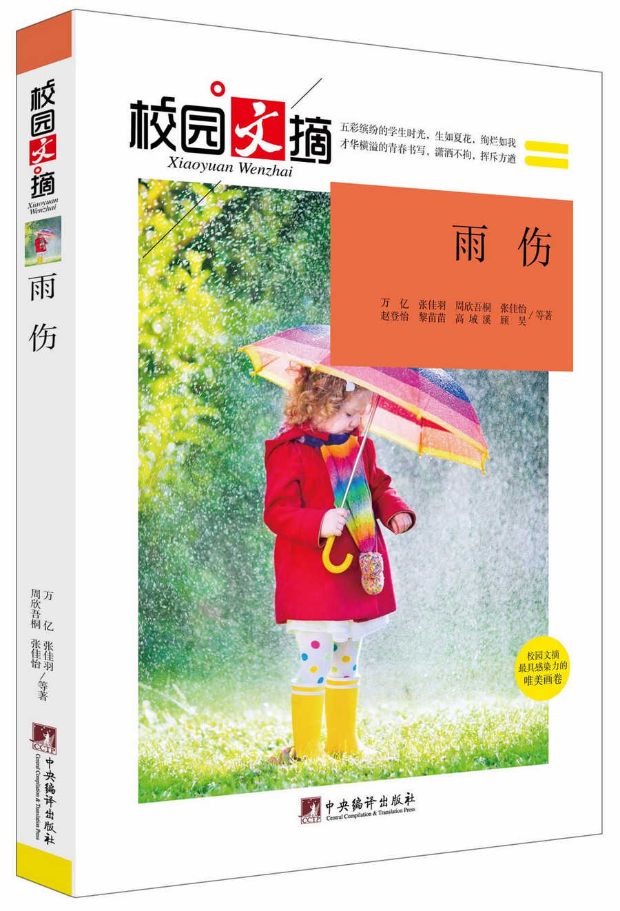 雨伤校园文摘        中国的青少年作家当代文学研究会会员四川省作家协会会员全国十大青少年作家万亿主编 万亿等 校园文学 书