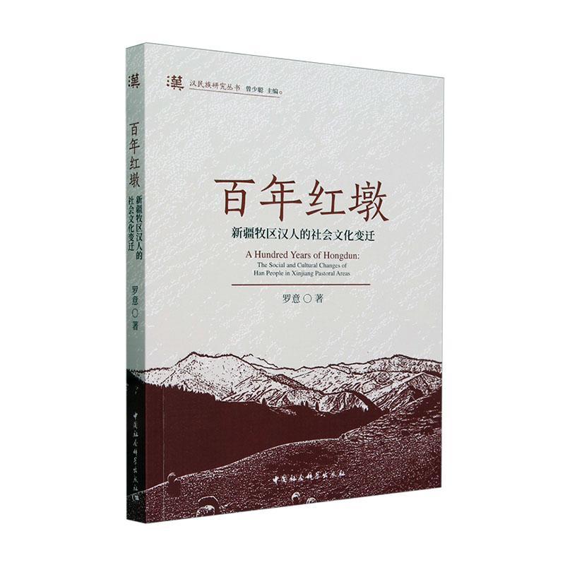 正版百年红墩:牧区汉人的社会文化变迁:the social and cultural changes of H罗意书店历史中国社会科学出版社书籍 读乐尔畅销书