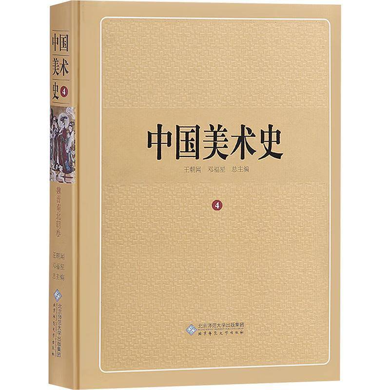 中国美术史:4:魏晋南北朝卷 王朝   教材书籍北京师范大学出版社