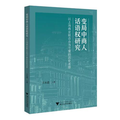 变局中商人话语权研究：以上海商业联合会为个案的历史考察 王永进   经济书籍浙江大学出版社